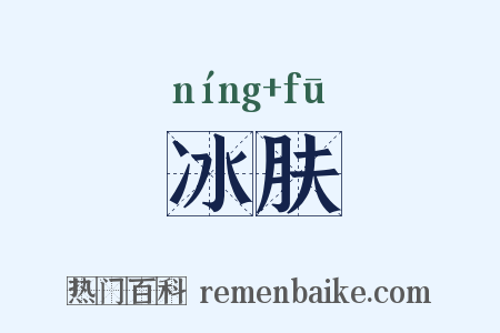 冰肤是什么意思的图片